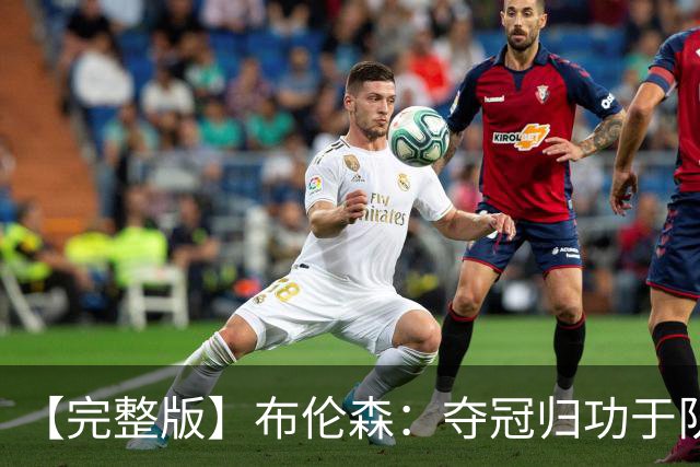 【完整版】布伦森：夺冠归功于队友 我从不怕失败 绝不回应质疑