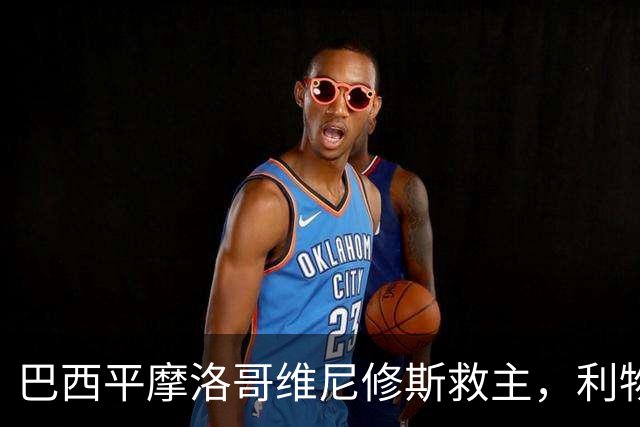 巴西平摩洛哥维尼修斯救主，利物浦门神更关键，塞巴里给强队上课