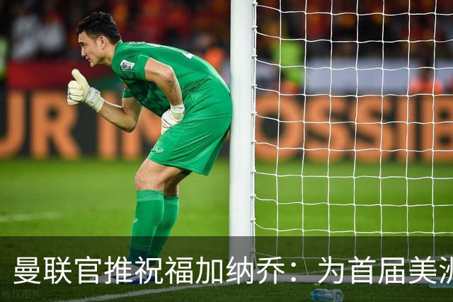 曼联官推祝福加纳乔：为首届美洲杯做好准备了